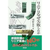 リニアはなぜ失敗したか