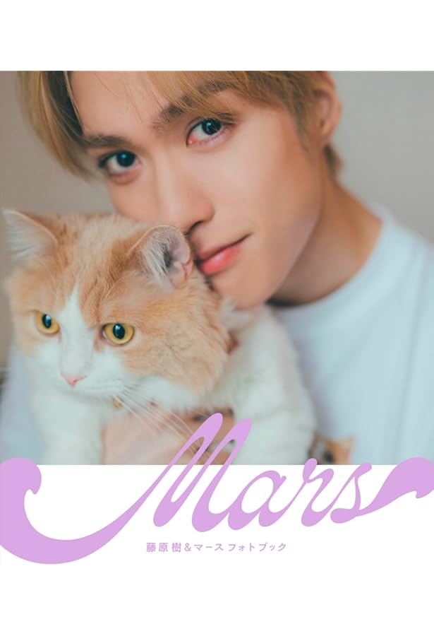 Amazon.co.jp: 藤原樹 1st写真集 MYSTERIOUS : 藤原樹: 本