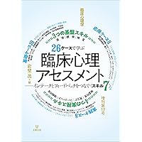 Amazon.co.jp: 臨床心理アセスメント 新訂版 : 松原 達哉: 本