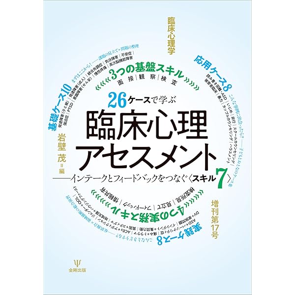 心理アセスメントの常識──心構えからフィードバックまで基礎と