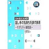 日本語文法話し手の気持ちを表す表現: モダリティ・終助詞