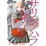 小説 サリシノハラ/47 (電撃単行本)