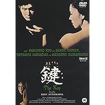 鍵　DVD　中村鴈治郎（二代目） 京 マチ子 叶 順子 仲代達矢 81WdJ7tnkqL._AC_UL210_SR210,