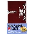 パーソナリティ障害 いかに接し、どう克服するか (PHP新書)