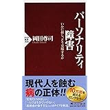 パーソナリティ障害 いかに接し、どう克服するか (PHP新書)