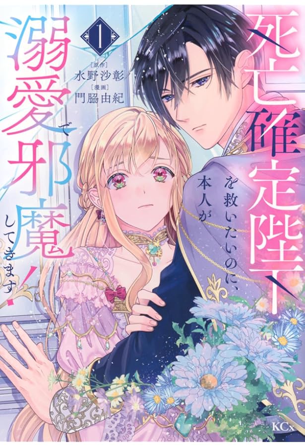 Amazon.co.jp: 捨てられ聖女は契約結婚を満喫中。後悔してる