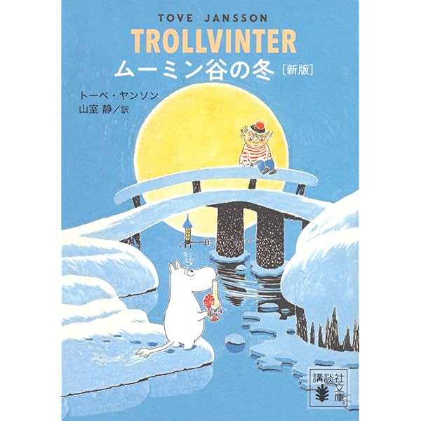 ムーミン谷の彗星 ムーミン童話全集　5冊セット ムーミン谷の彗星 ムーミン童話全集 5冊セット - メルカリ