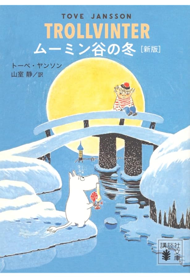 Amazon.co.jp: ムーミン谷の十一月 [新版] (講談社文庫 や 16-26