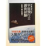 ドキュメント 宇宙飛行士選抜試験 (光文社新書)