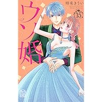 ウソ婚(16) (別冊フレンドKC) | 時名 きうい |本 | 通販 | Amazon