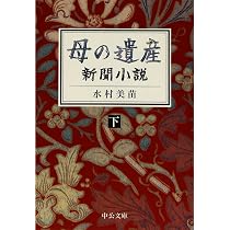 Amazon.co.jp: 高台にある家 (中公文庫 み 42-1) : 水村 節子: 本