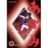あずみ（６） (ビッグコミックス)