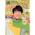 おかあさんといっしょ 誠お兄さん 卒業記念MOOK 笑顔と元気をありがとう (げんきMOOK)