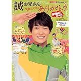 おかあさんといっしょ 誠お兄さん 卒業記念MOOK 笑顔と元気をありがとう (げんきMOOK)