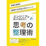 エンジニアが知っておきたい思考の整理術　複雑な情報を【理解する】【伝える】テクニック