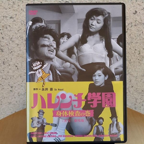 Amazon.co.jp: ハレンチ学園 [DVD] : 児島美ゆき, 宍戸錠, 藤村俊二
