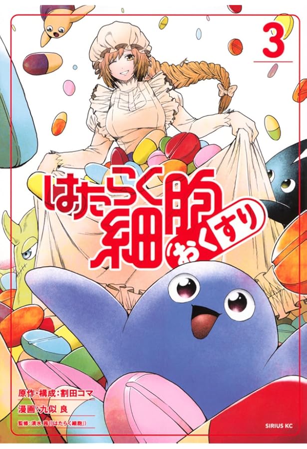 はたらく細胞 おくすり コミック 1-3巻セット (講談社) | 九似良 |本