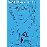 ちょんまげぷりん (2) (小学館文庫 あ 19-2)