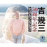 ５０周年記念シングルコレクション