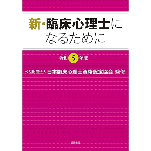 新・臨床心理士になるために[令和3年版] | (公財)日本臨床心理士資格