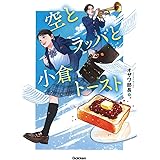 空とラッパと小倉トースト