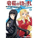 会長の切り札（ジョーカー）（2） (ファミ通クリアコミックス)