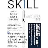 SKILL　一流の外科医が実践する修練の法則