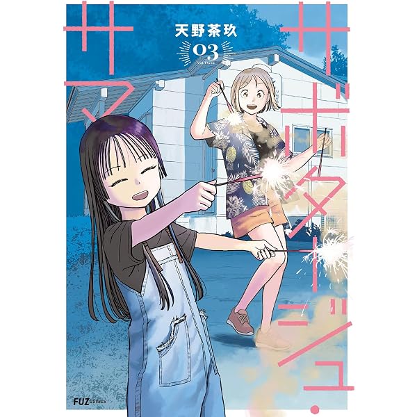 サボタージュ・サマー 2 (芳文社コミックス/FUZコミックス) | 天野
