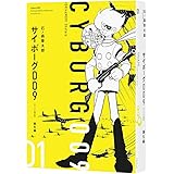 サイボーグ009 《オリジナル 構成版》 01 プロローグ/誕生編