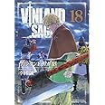 ヴィンランド・サガ(18) (アフタヌーンKC)