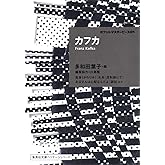 カフカ ポケットマスターピース 01 (集英社文庫ヘリテージシリーズ)