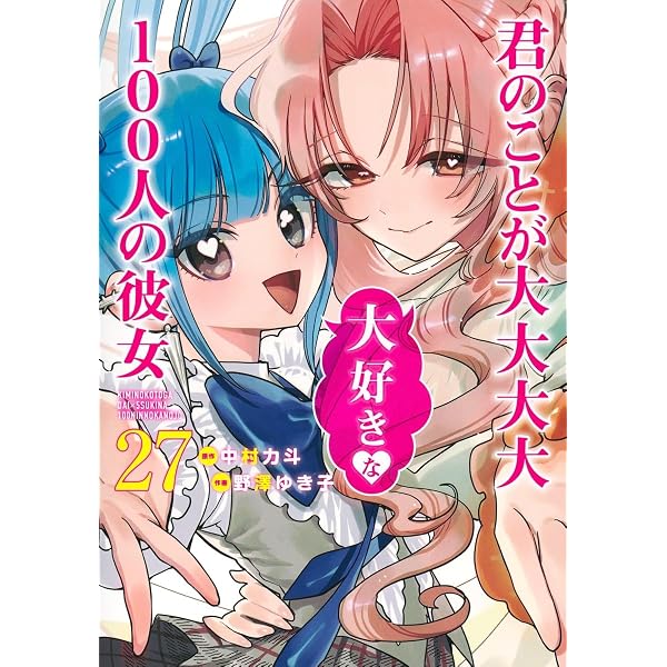 君のことが大大大大大好きな100人の彼女 25 (ヤングジャンプコミックス