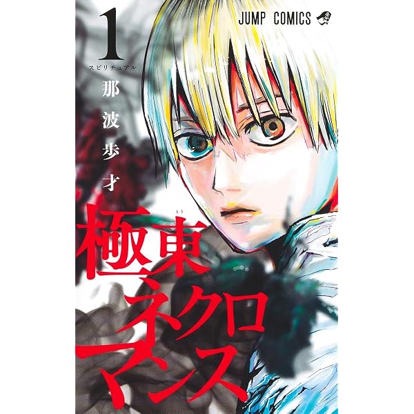 ALIENS AREA 1 (ジャンプコミックス) | 那波 歩才 |本 | 通販 | Amazon
