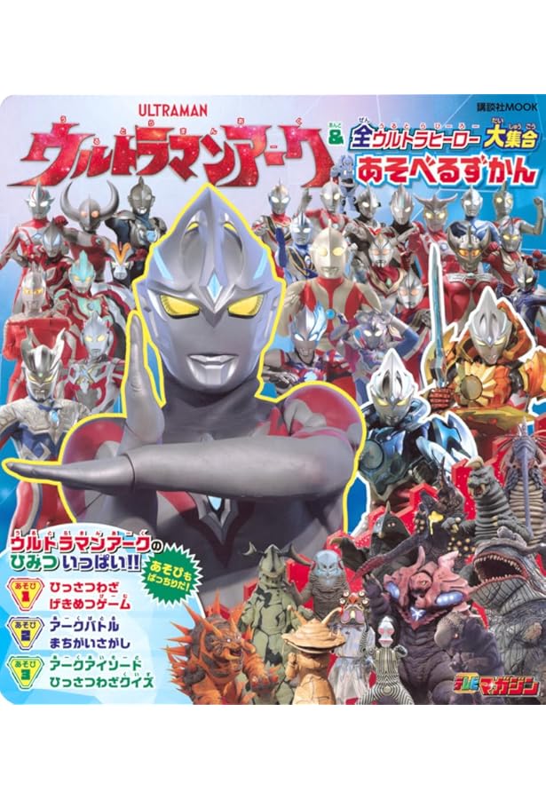 ウルトラマン大図鑑・ウルトラ大ずかん・てれびくん他　ウルトラシリーズ全7冊セット Amazon.co.jp: ウルトラマンアーク アーク&ウルトラヒーローずかん