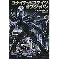 ユナイテッド・ステイツ・オブ・ジャパン 下 (ハヤカワ文庫SF)