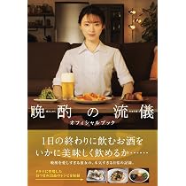 晩酌の流儀 オフィシャルブック (TVガイドMOOK 126号) |本 | 通販 | Amazon