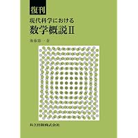 自然科学者のための数学概論 増訂版 | 寺沢 寛一 |本 | 通販 | Amazon