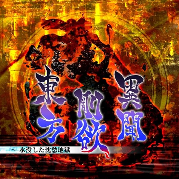 Amazon | 強欲な獣のムジカ 東方剛欲異聞 ORIGINAL SOUND TRACK | 黄昏