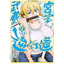 Amazon.co.jp: 宮本武蔵の逆行道(2) (ヤングマガジンKC) : たなまん: 本