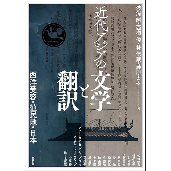 日本文学の翻訳と流通―近代世界のネットワークへ (アジア遊学216