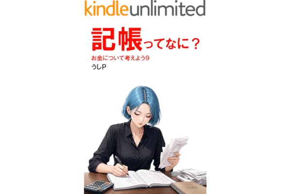 記帳ってなに？　お金について考えよう９