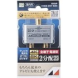 日本アンテナ 屋内用2分配器 シールド型 4K8K対応 全端子電流通過型 EDG2P