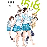 1518！ イチゴーイチハチ！（４） (ビッグコミックス)