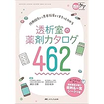 透析室の薬剤カタログ462： 作用機序から患者指導までまるっと