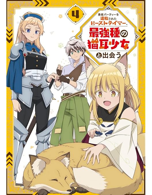 勇者パーティーを追放されたビーストテイマー最強種の猫耳少女と出会う　全巻セット Amazon.co.jp: 勇者パーティーを追放されたビーストテイマー、最強種の