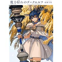 Amazon.co.jp: 魔力枯れのダークエルフ(1) (ヤンマガKCスペシャル