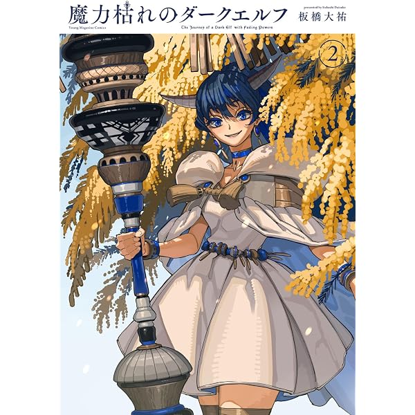 Amazon.co.jp: 魔力枯れのダークエルフ(1) (ヤンマガKCスペシャル