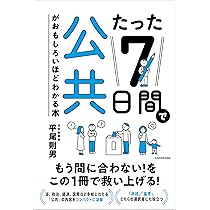 たった7日間で公共がおもしろいほどわかる本 | 平尾則男 |本 | 通販
