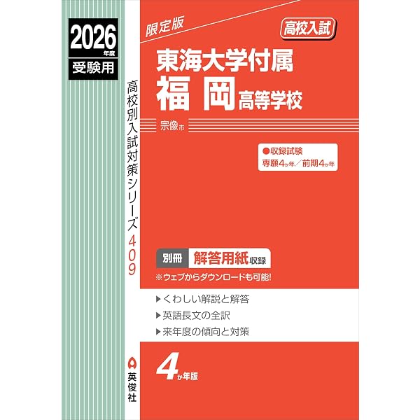 東福岡自彊館中学校（2026年春受験用）（単行本（ソフトカバー）） 東福岡自彊館中学校 入学試験問題集 2026年春受験用（プリント形式の