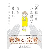 「神様」のいる家で育ちました~宗教2世な私たち~